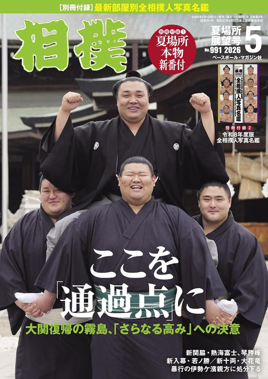 Sumo May 2026 sumo wrestling magazine cover