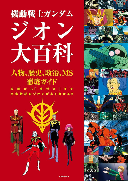 Mobile Suit Gundam Zeon Encyclopedia book cover