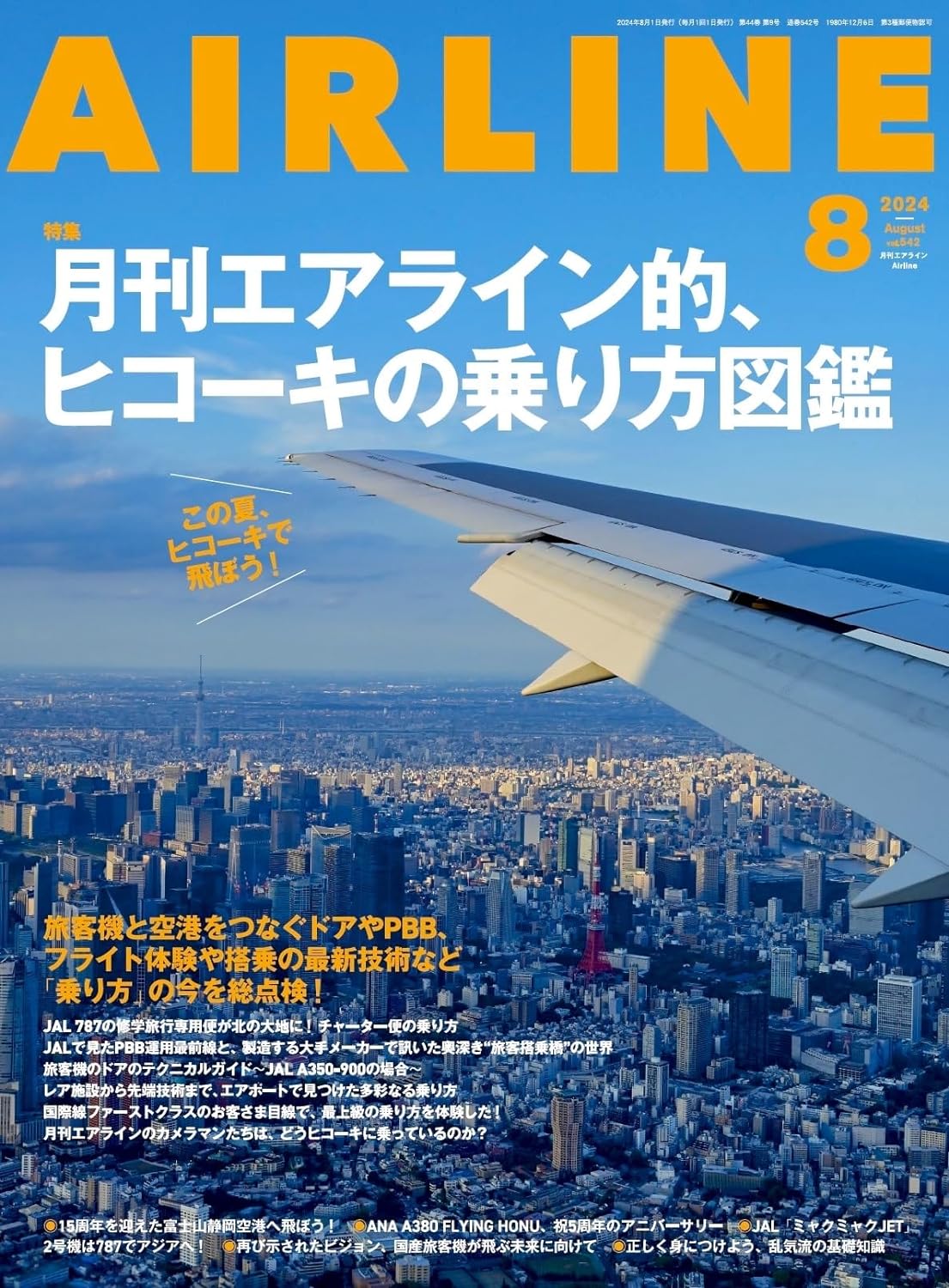 Airline August 2024 – MOYASHI JAPAN BOOKS