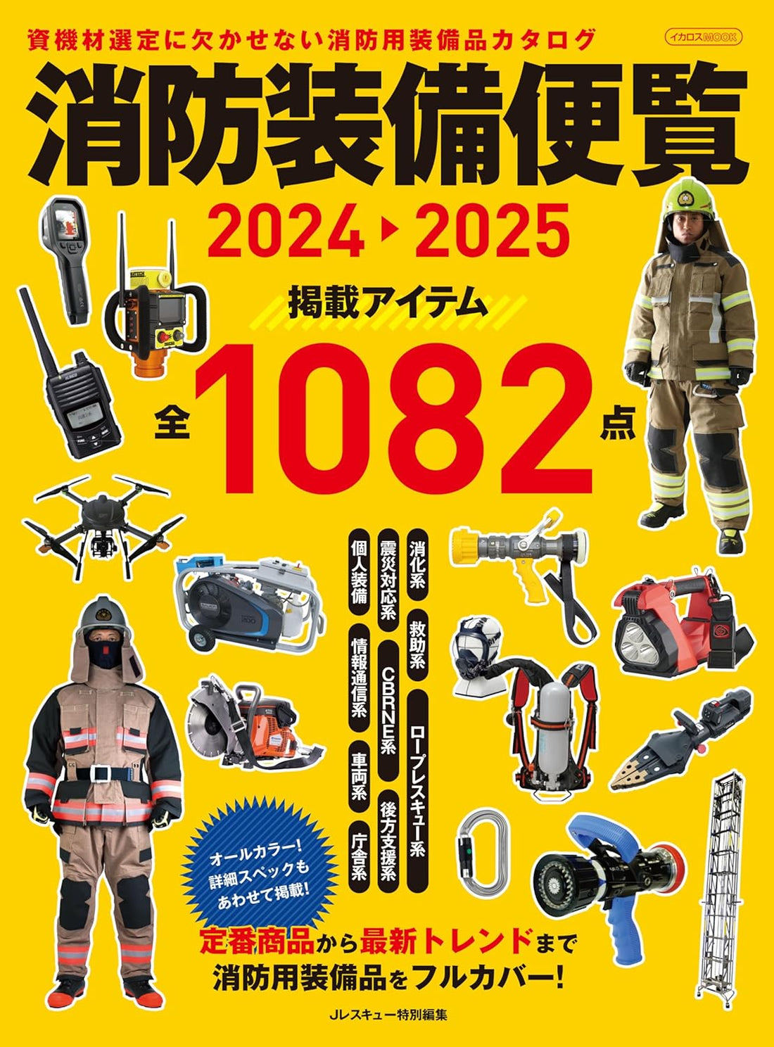 Japanese Firefighter Equipment 20242025 MOYASHI JAPAN BOOKS