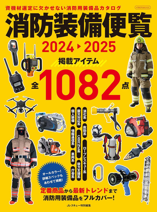 Japanese Firefighter Equipment 2024-2025