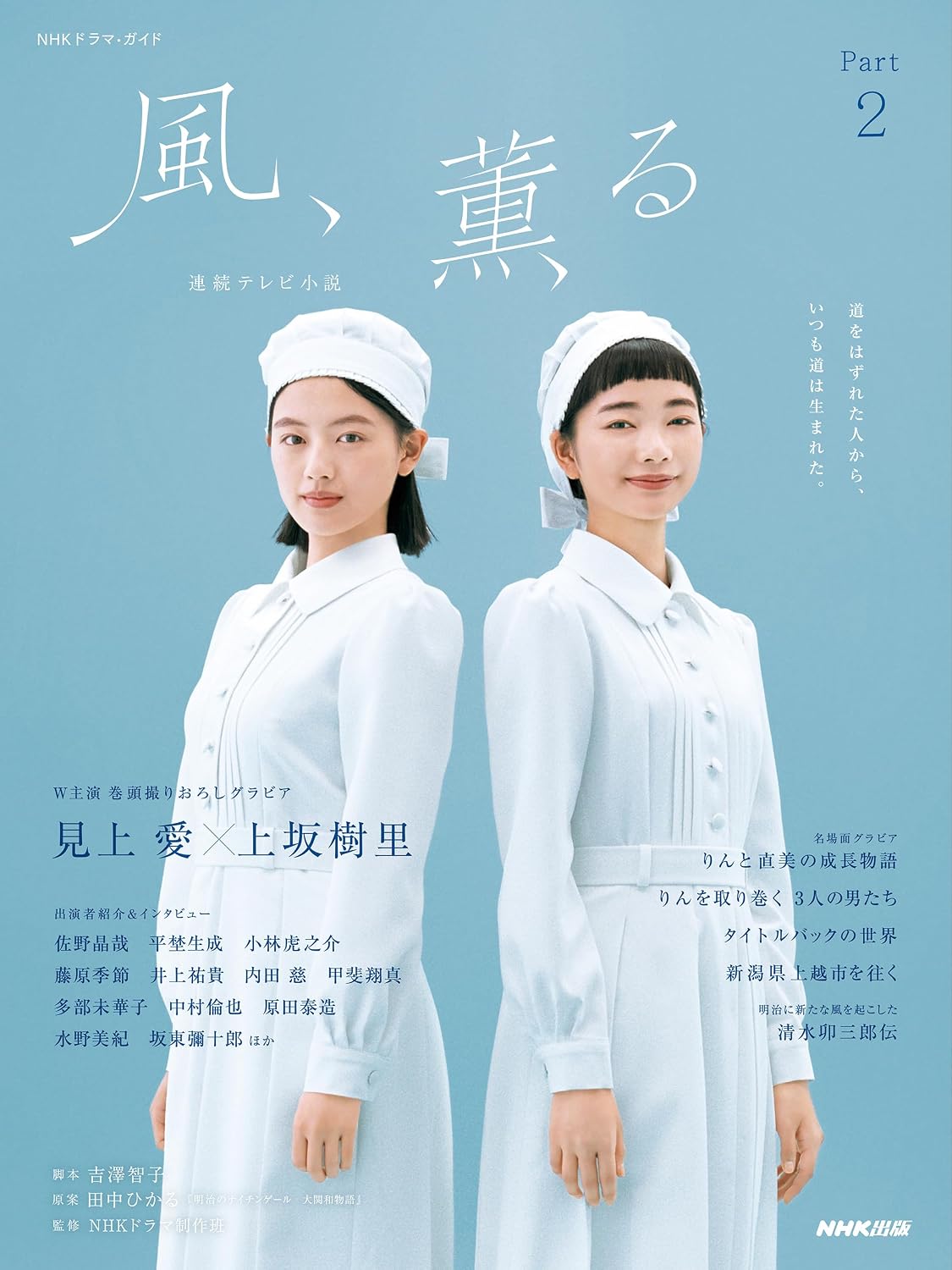 NHK Asadora Kaze, Kaoru Drama Guide Part 2 cover