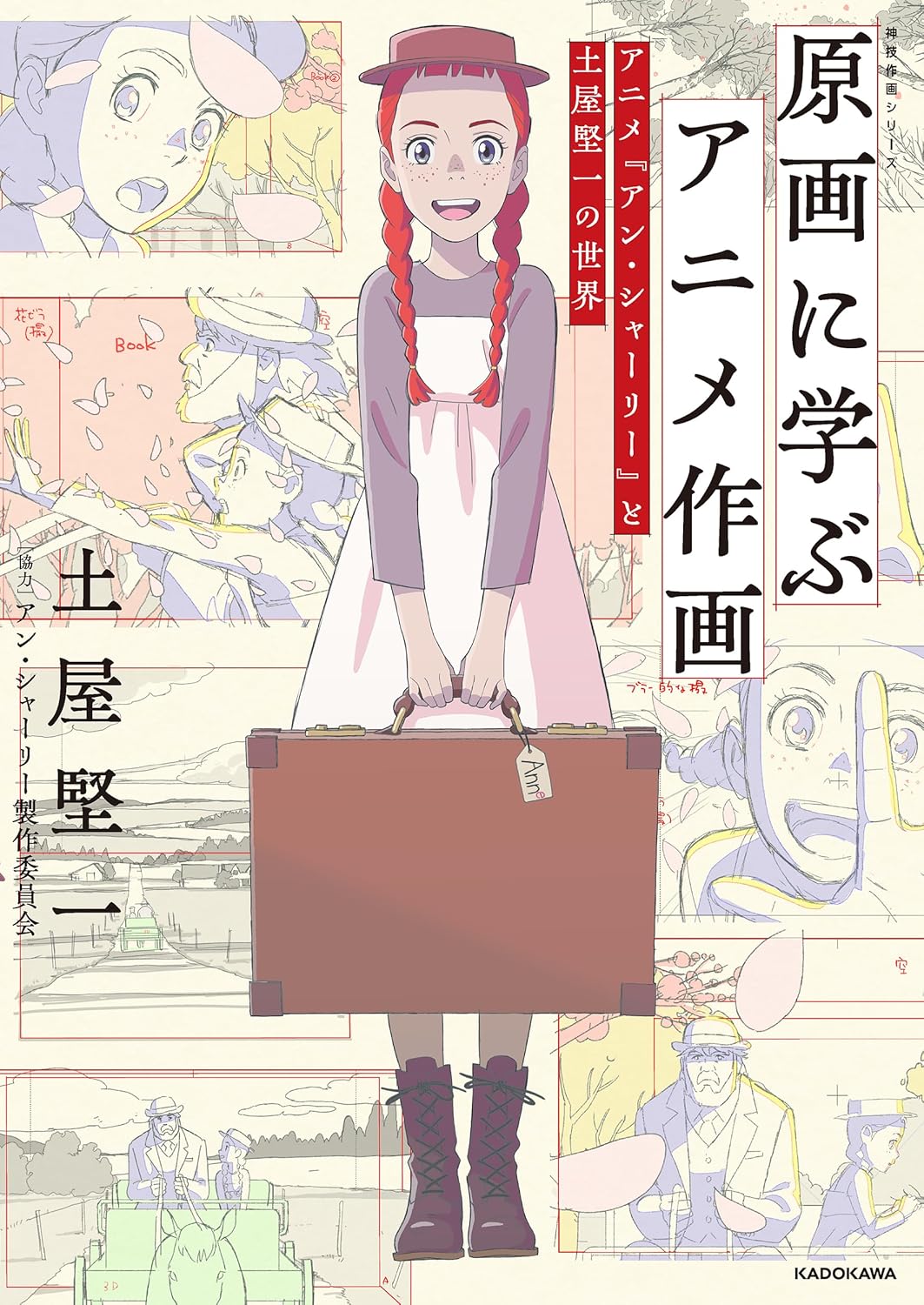 Learning Anime Drawing from the Genga: The World of "Anne Shirley" and Kenichi Tsuchiya