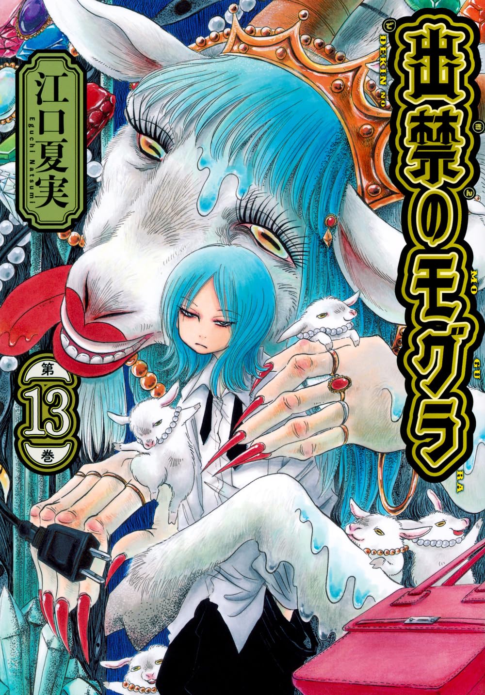 Dekin no Mogura Vol.13 cover