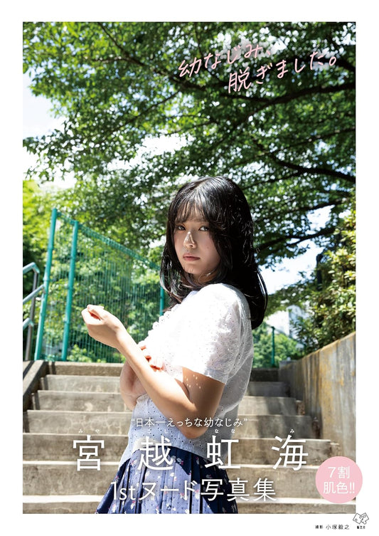 Nanami Miyakoshi 1st nude photo book Osananajimi Nugimashita cover