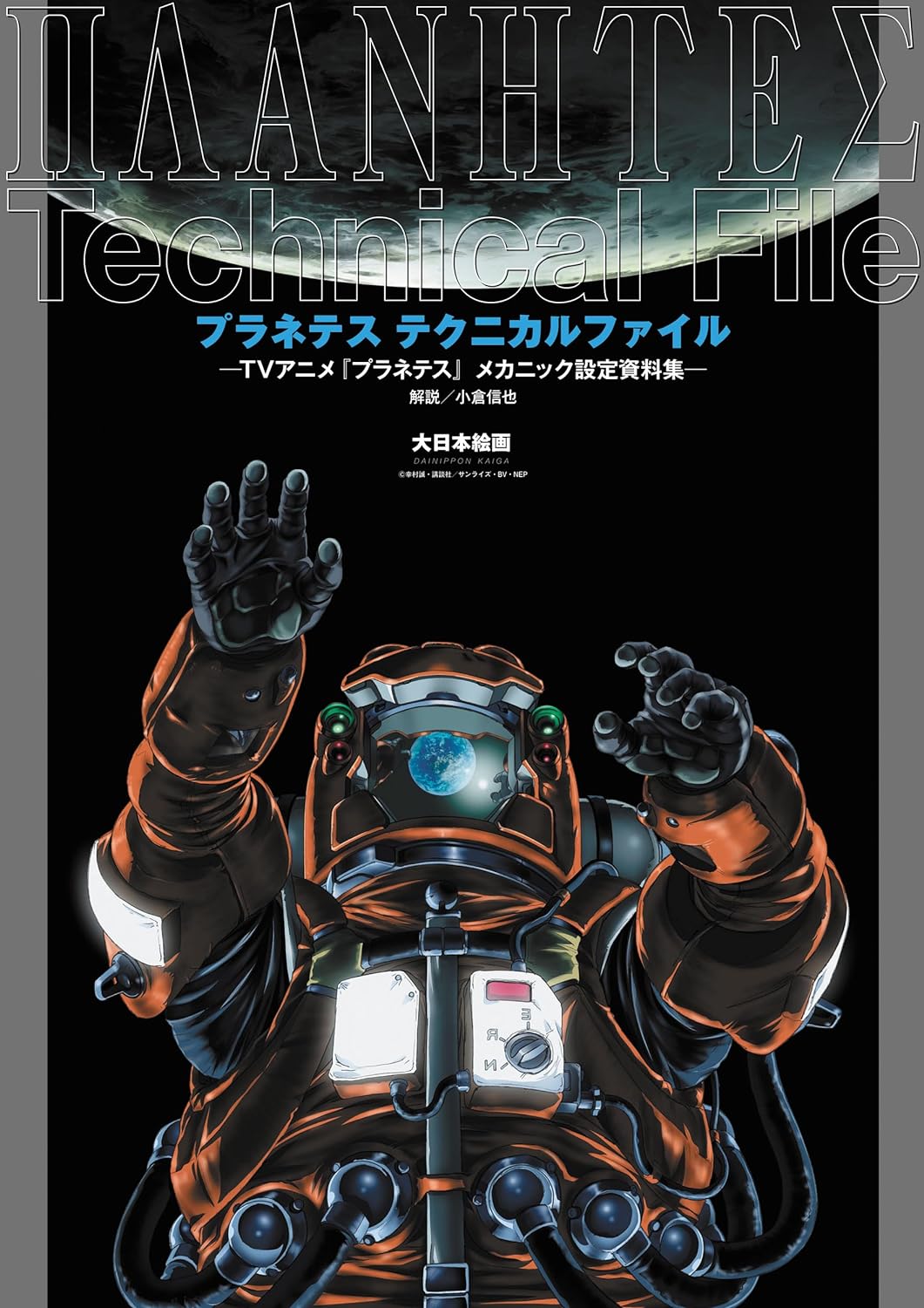 TV Animation PLANETES Technical File