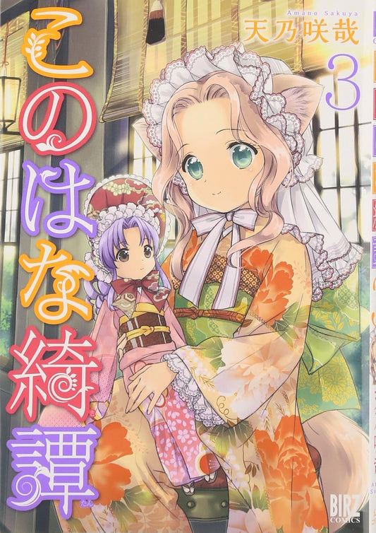 Konohana Kitan #3 / Comic