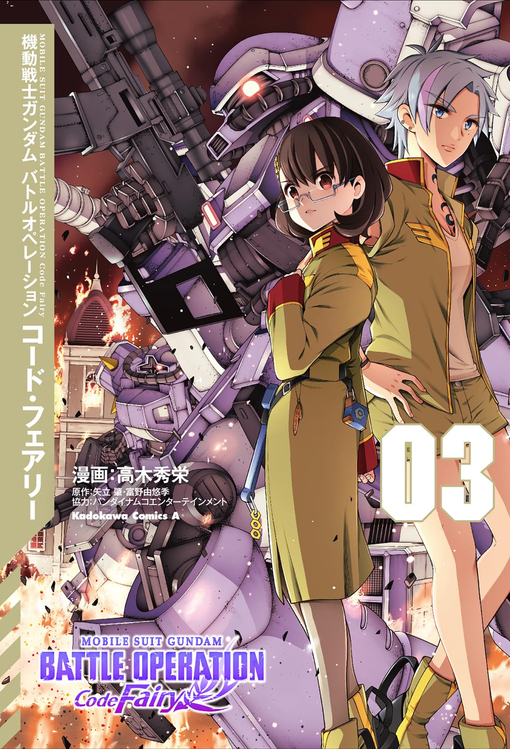 Mobile Suit Gundam Battle Operation Code Fairy #3  /Comic