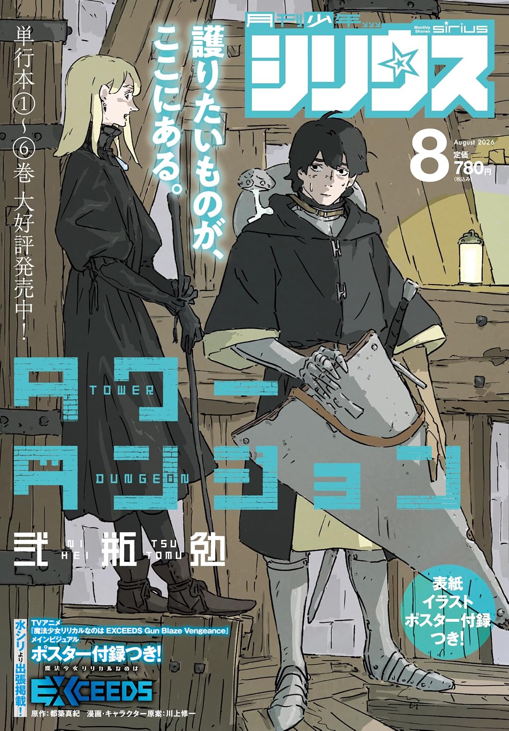 Monthly Shonen Sirius August 2026 cover