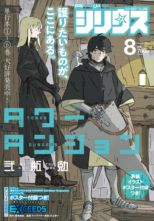 Monthly Shonen Sirius August 2026 cover