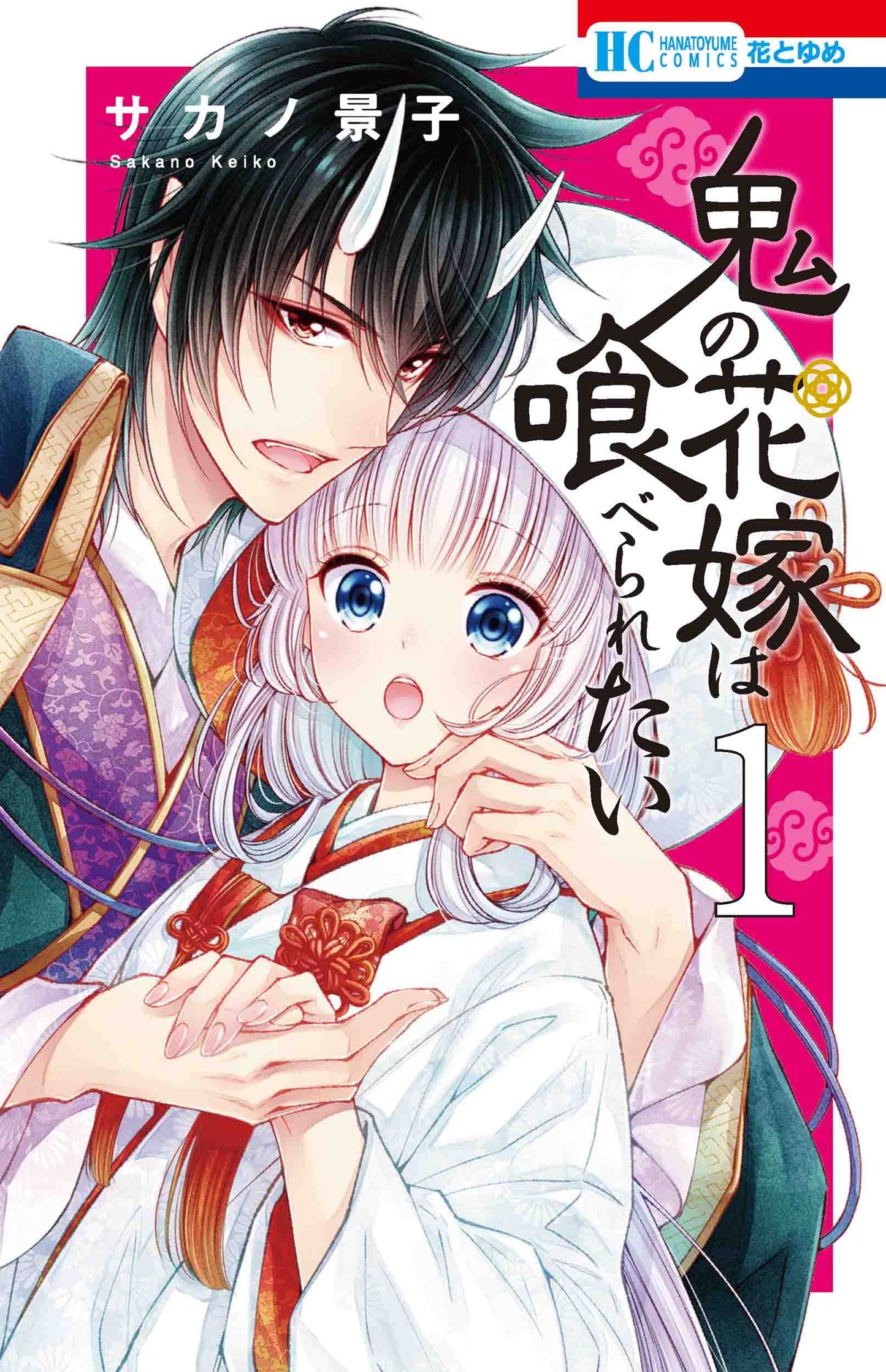 Oni no Hanayome wa Taberaretai #1  / Comic