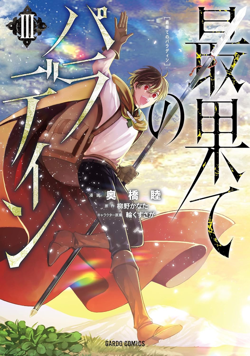 The Faraway Paladin volume 3 manga cover