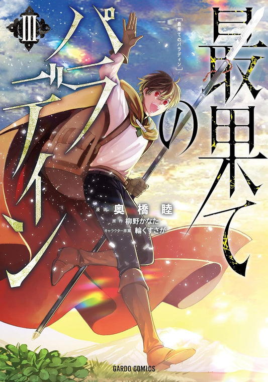 The Faraway Paladin volume 3 manga cover