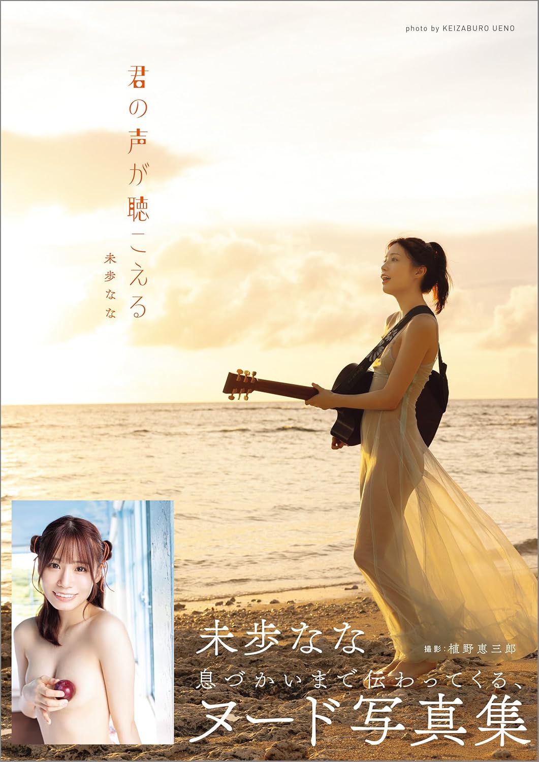 Nana Miho Photo Book "kiminokoe ga kikoeru"