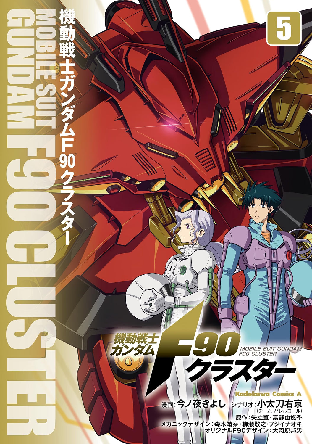 Mobile Suit Gundam F90 Cluster Vol.5 cover