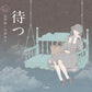 Matsu (Waiting) by Osamu Dazai x Kira Imai  / Otome no hondana
