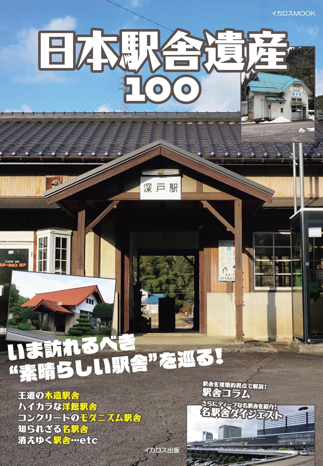 Japan Railway Station Heritage 100 book cover