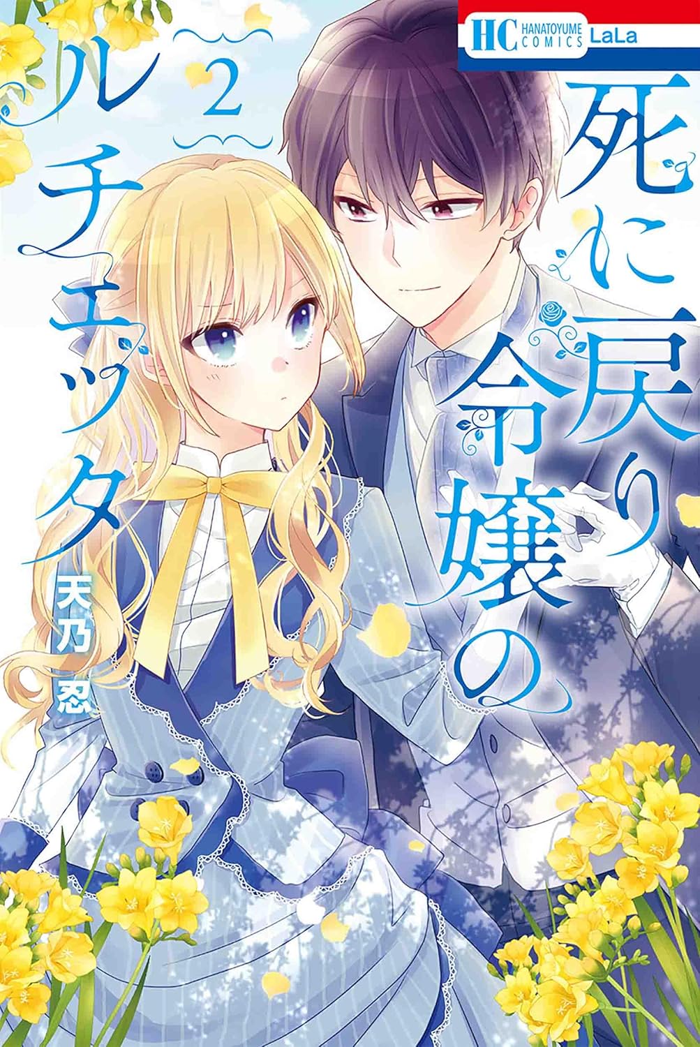 Shinimodori Reijou no Lucetta #2 / Comic