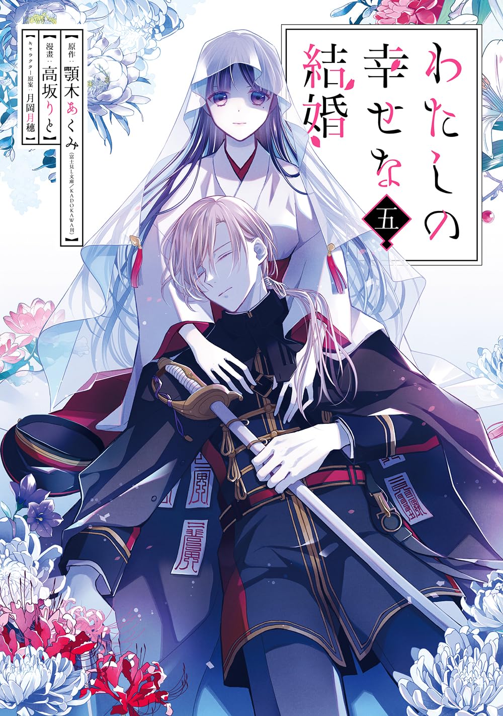 My Happy Marriage Vol. 5 manga. cover