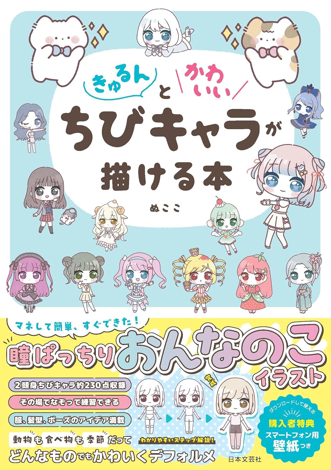 How to Draw Cute Chibi Characters drawing guide cover