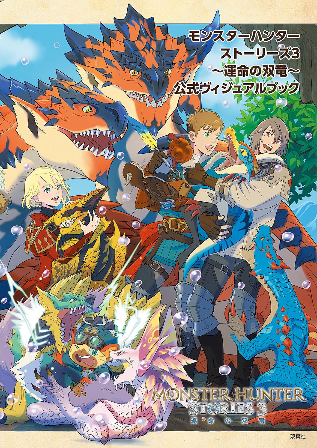 Monster Hunter Stories 3 Twisted Reflection Official Visual Book cover