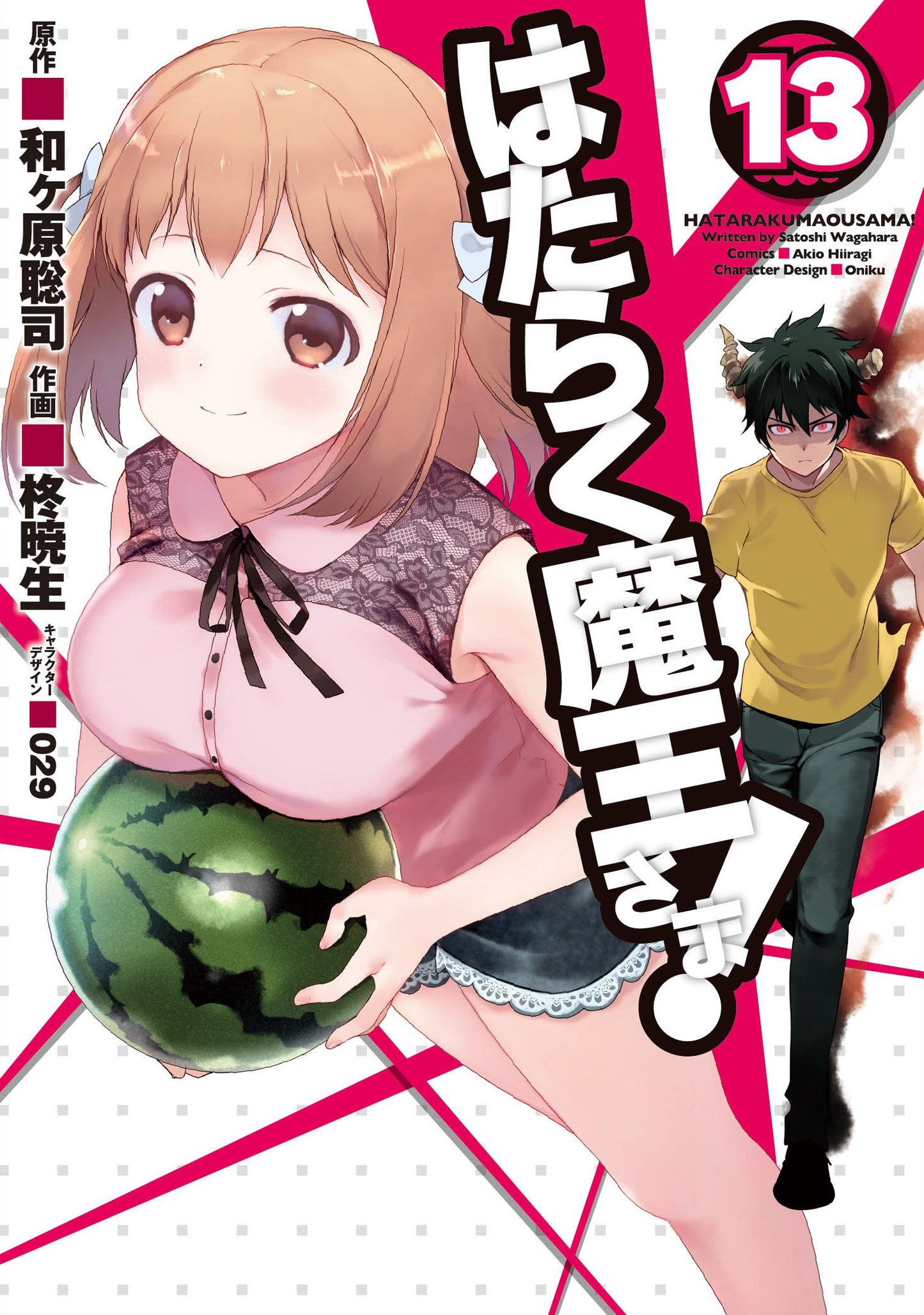 Hataraku Maou-sama! (The Devil is a Part-Timer!) #13  / Comic