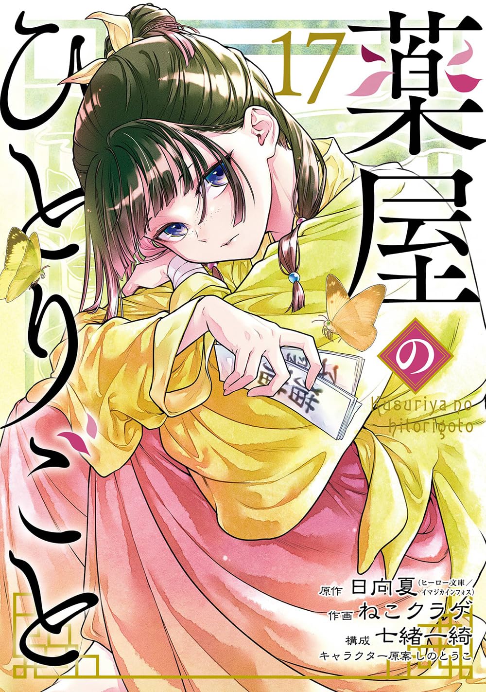 The Apothecary Diaries Vol.17 cover