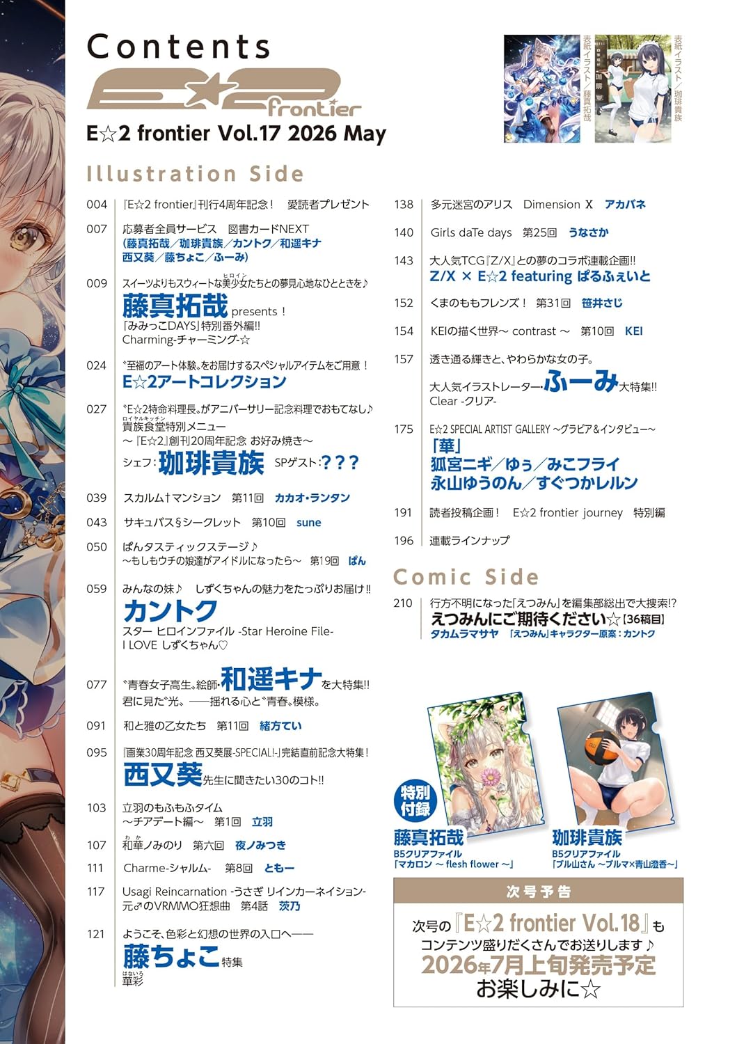 E☆2 Frontier Vol.17