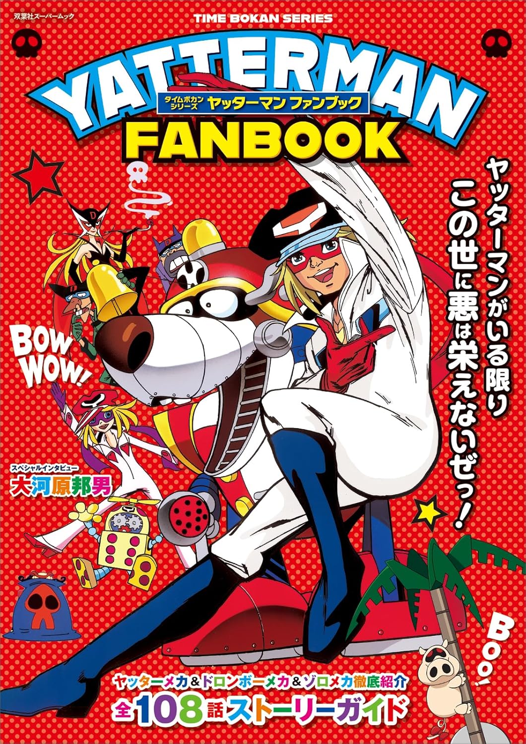 Time Bokan Series Yatterman Fan Book cover