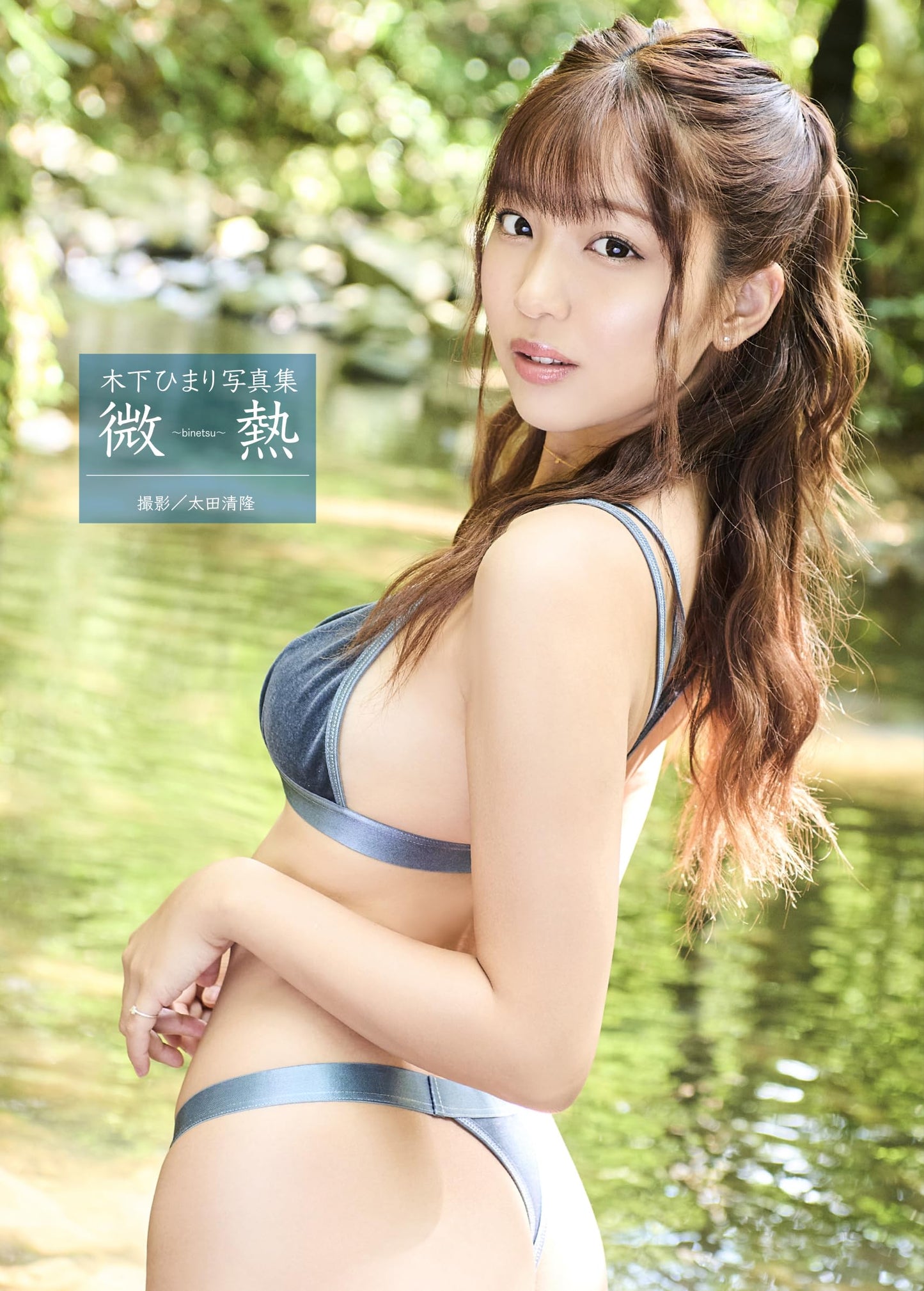 Himari Kinoshita Photo Book "Binetsu"