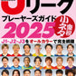 J.LEAGUE PLAYERS GUIDE 2025