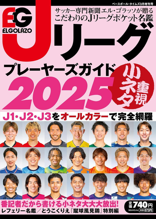 J.LEAGUE PLAYERS GUIDE 2025