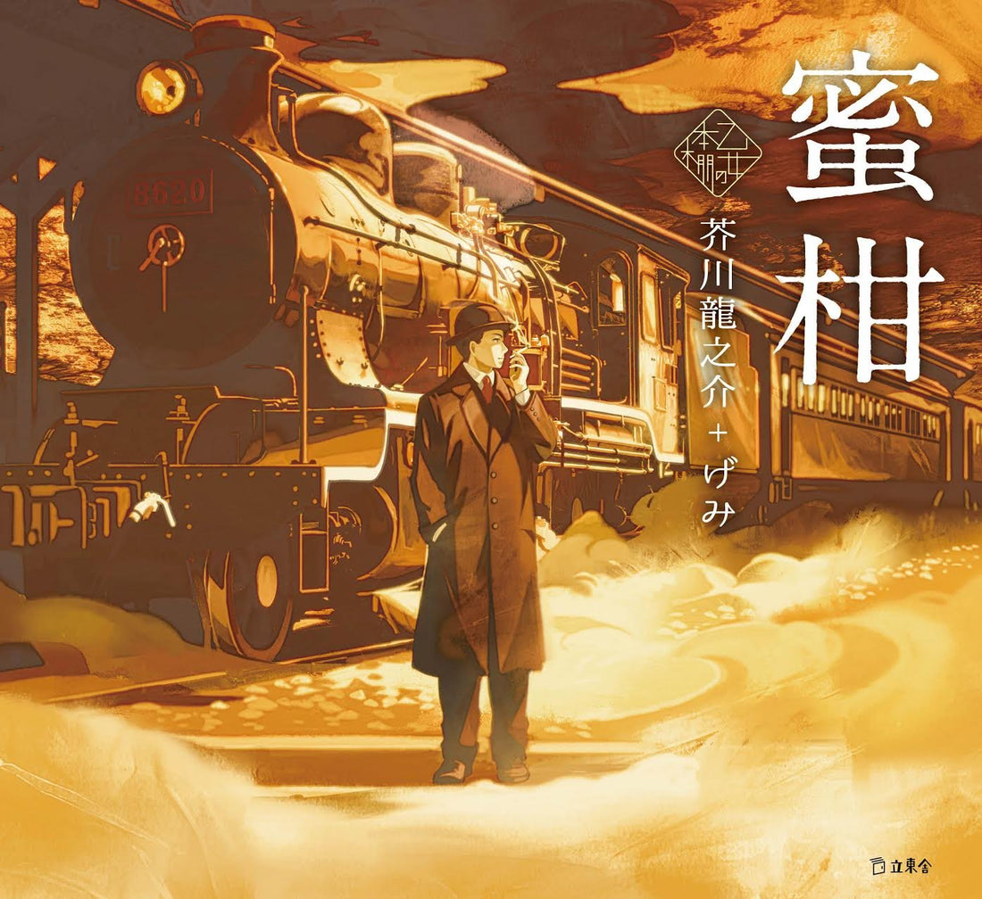 Mikan (Mandarin Oranges) by Ryunosuke Akutagawa x Gemi / Otome no hond MOYASHI JAPAN BOOKS