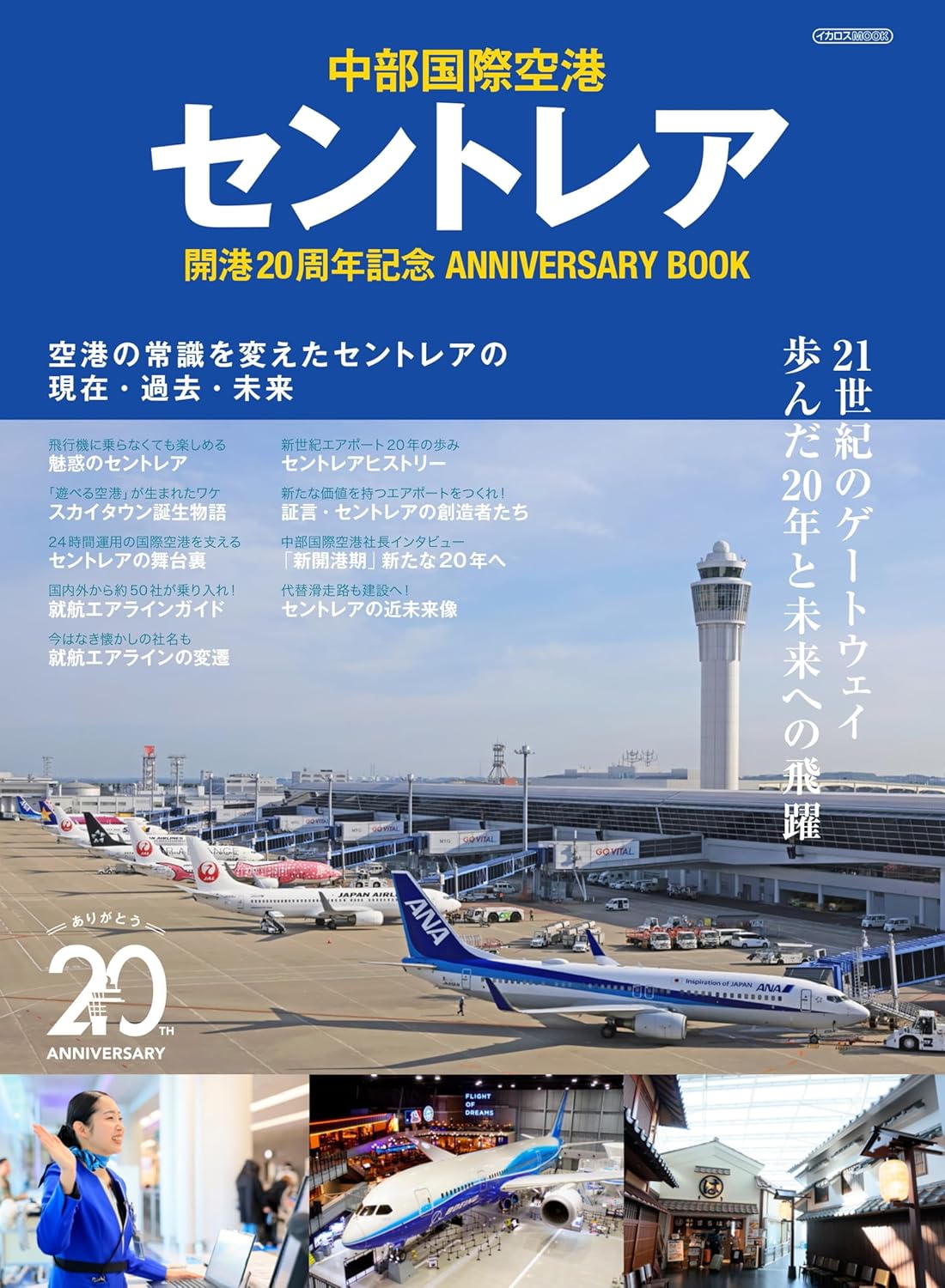 Chubu Centrair International Airport 20th Anniversary Book