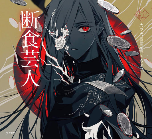 Ein Hungerkünstler by Kafka x Umino / Otome no hondana