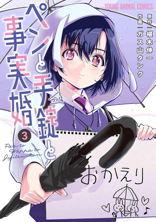 Pen to Wappa to Jijitsukon #3 / Comic