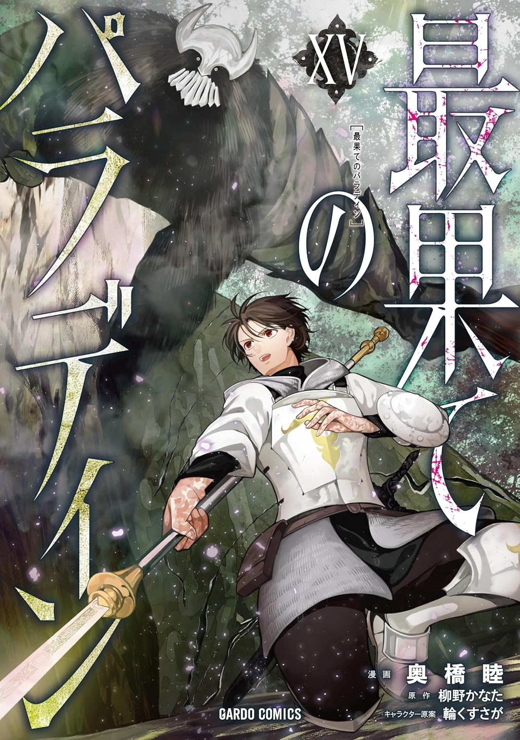 The Faraway Paladin volume 15 manga cover