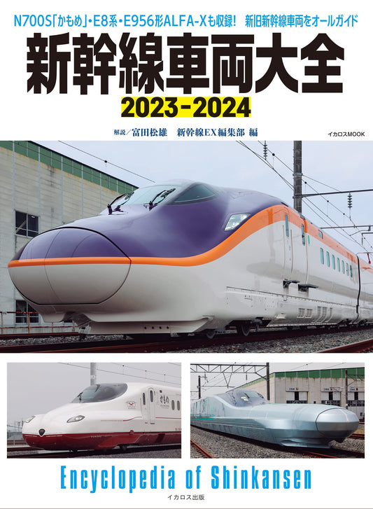 Encyclopedia of Shinkansen 2023-2024