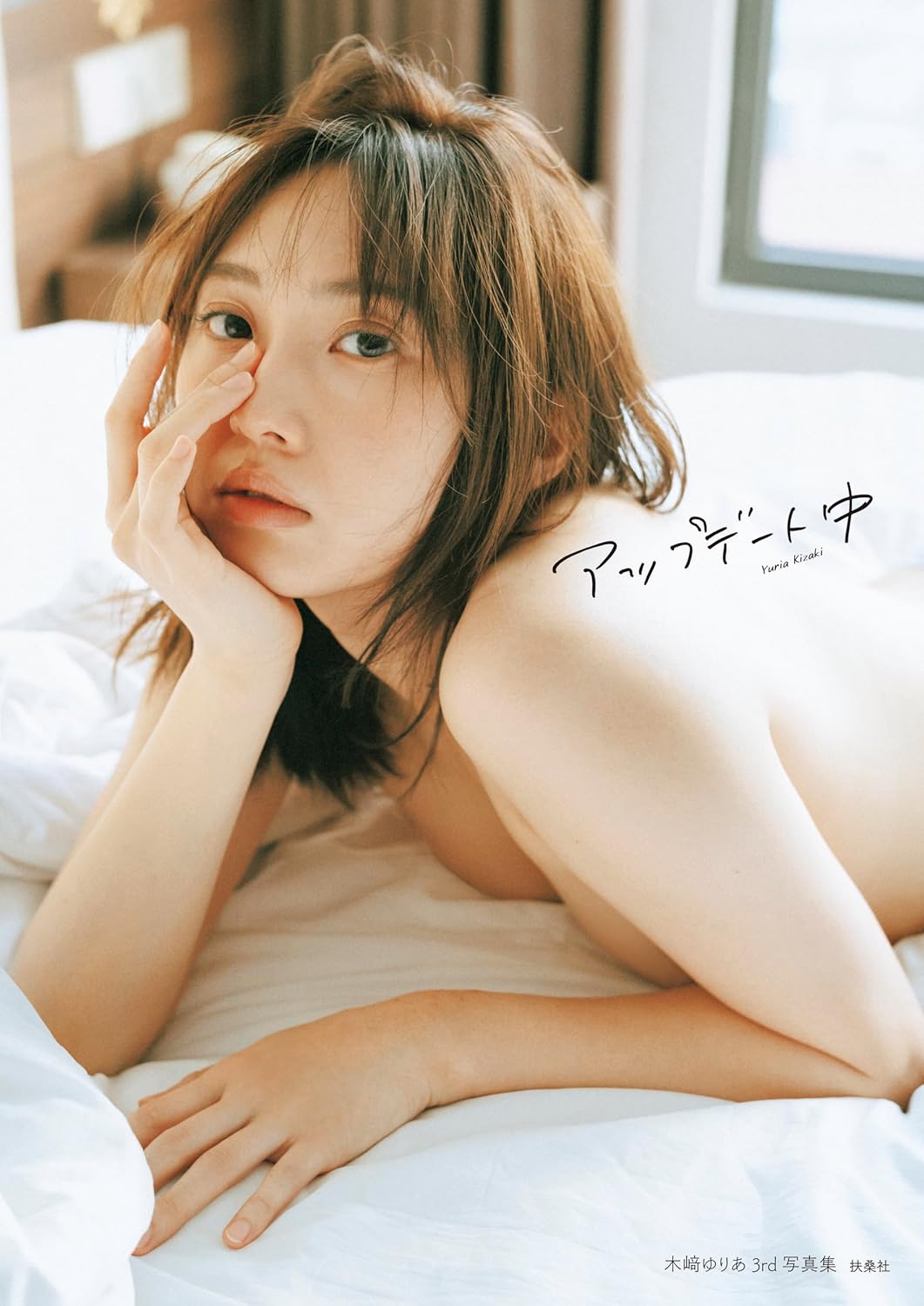 Yuria Kizaki 3rd photo book Updating cover