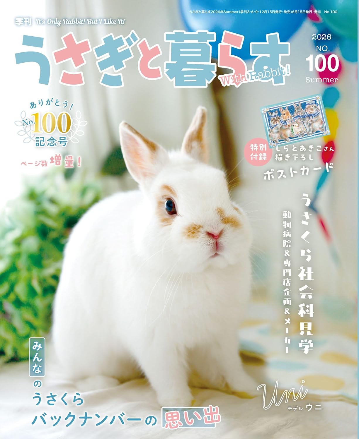 Usagi to Kurasu No.100 Summer 2026 magazine cover
