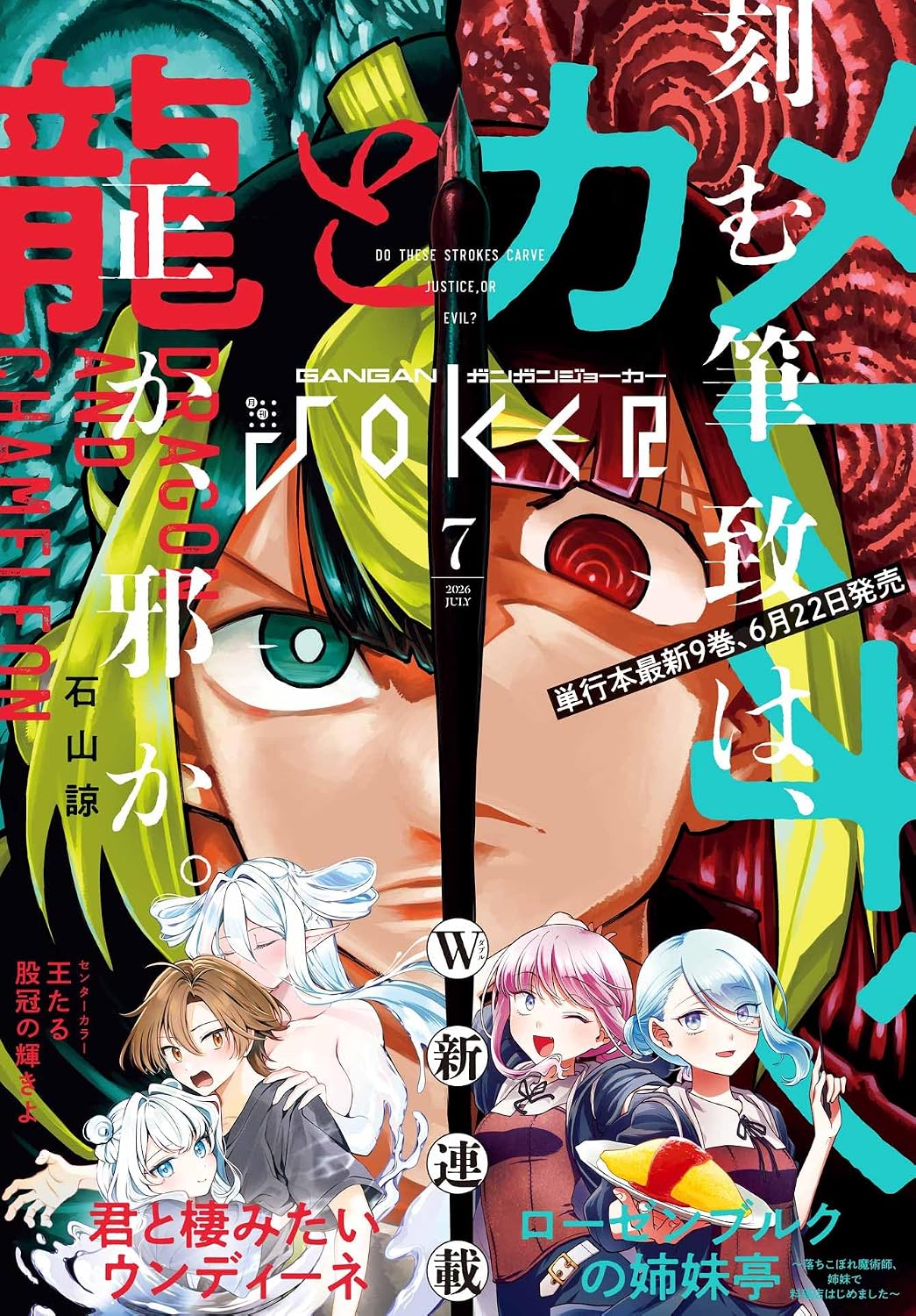 Gangan Joker July 2026 cover