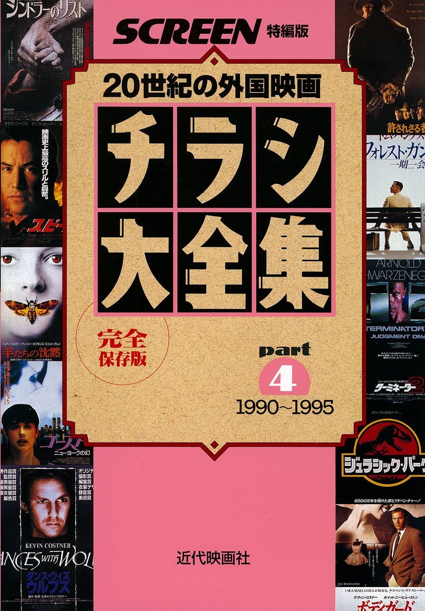 Japanese Cinema Release Flyer Collection Part 4 1990-1995 cover
