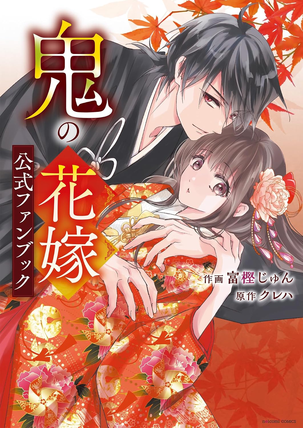 The Ogre's Bride Official Fan Book cover
