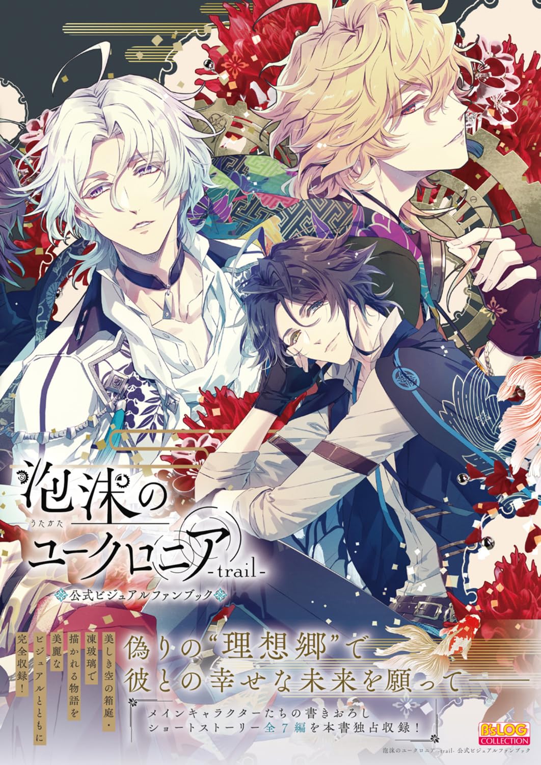 Utakata no Uchronia trail Official Visual Fan Book cover