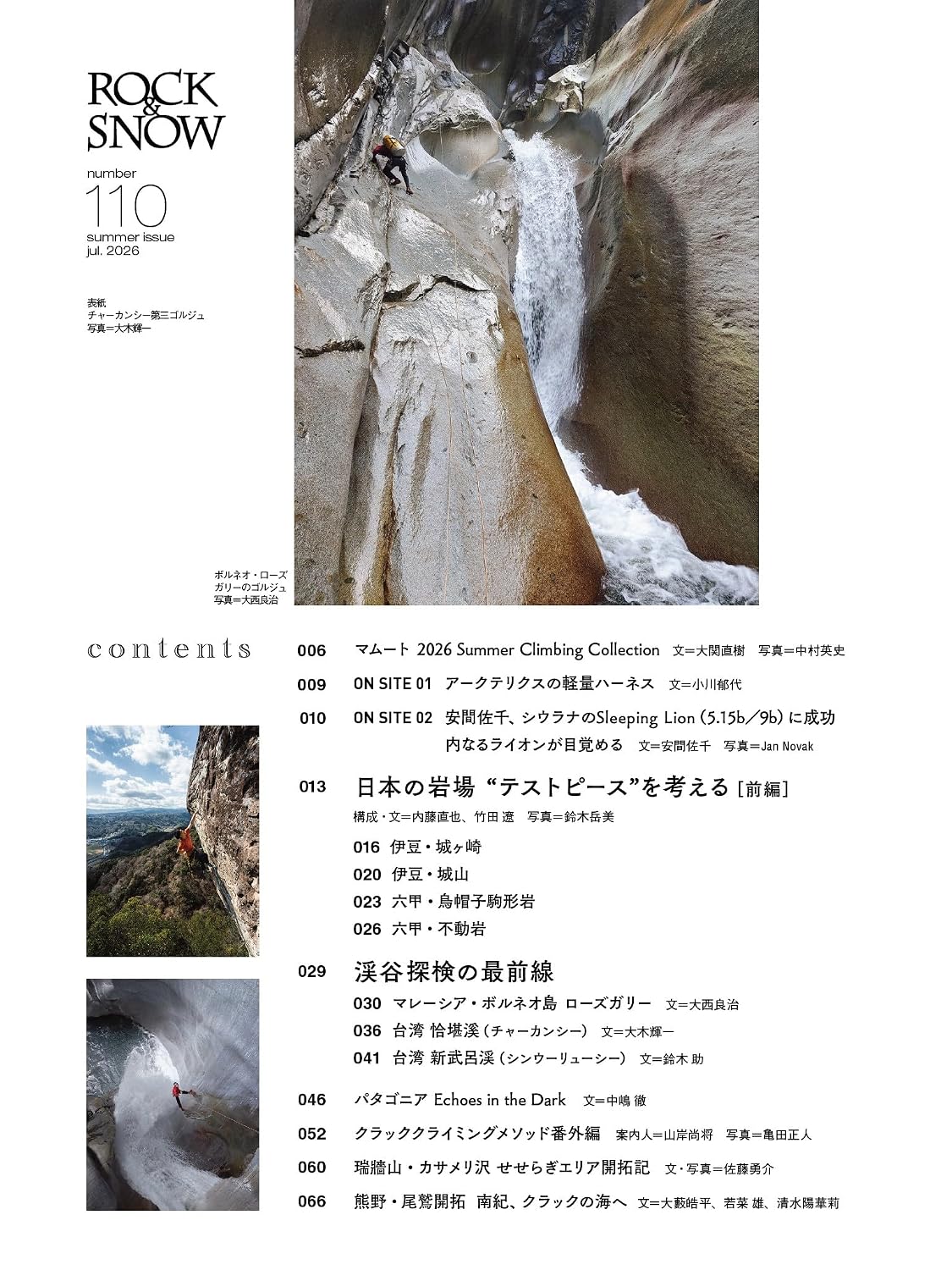 ROCK & SNOW No.110