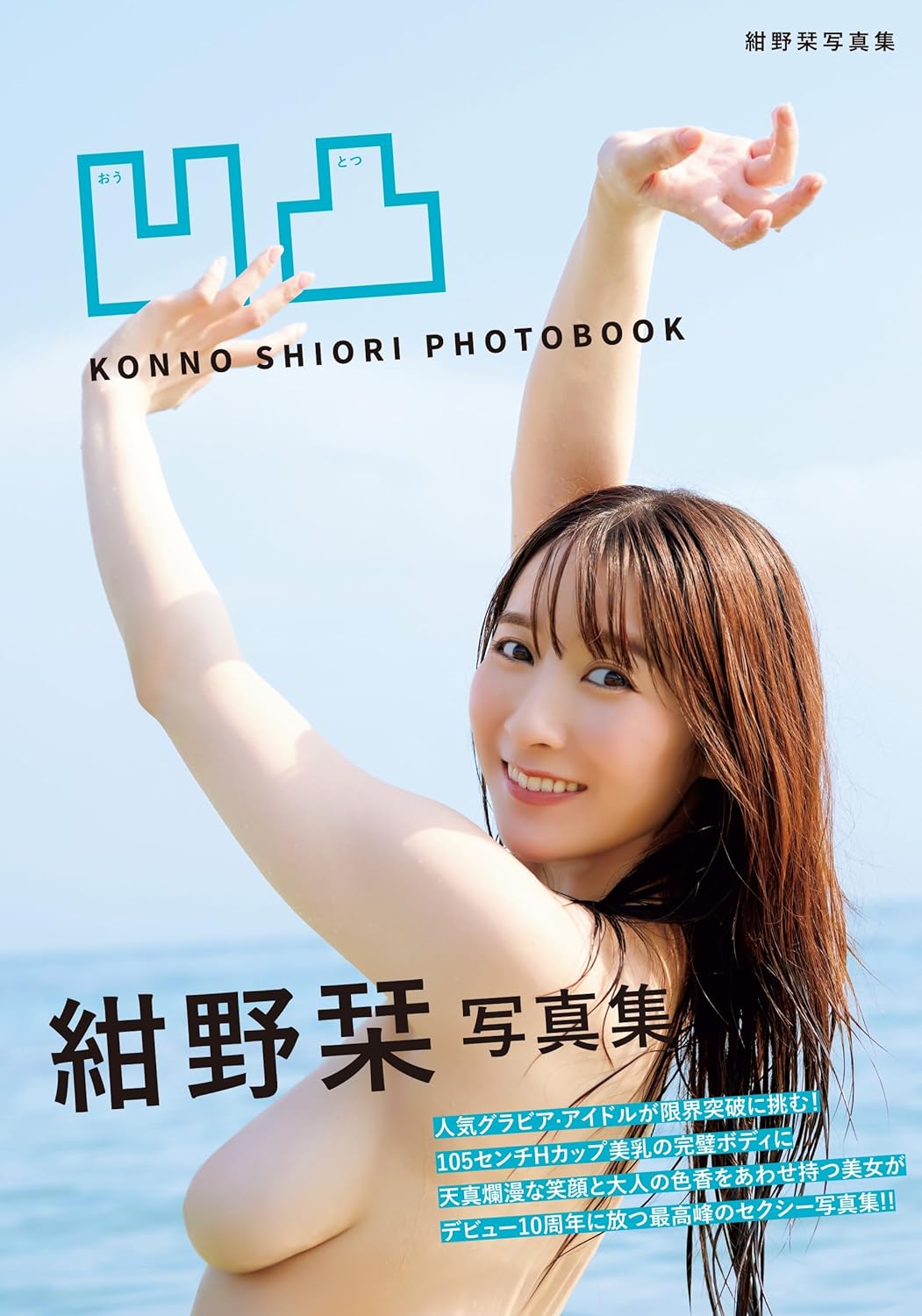 Shiori Konno Photo Book "outotsu"