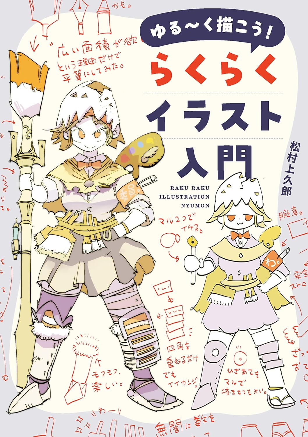 Kamikuro Matsumura's Relaxed Illustration Guide book cover. cover