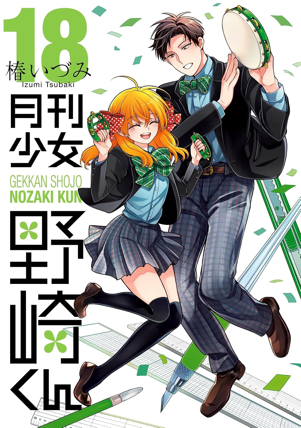 Gekkan Shoujo Nozaki-kun Vol.18 cover