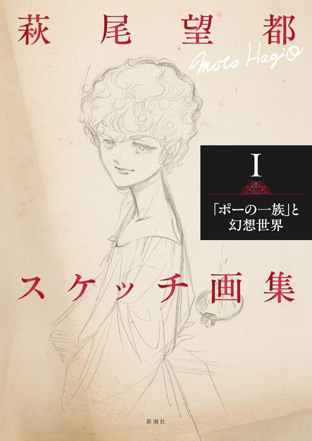 Moto Hagio Sketch Collection Vol.1