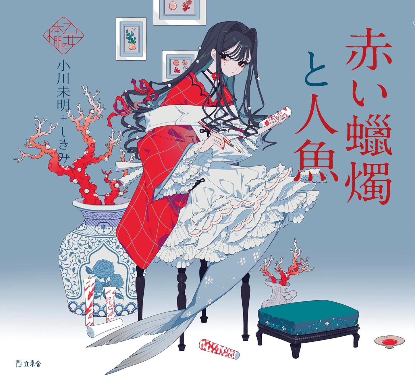 Akai Rousoku to Ningyo by Mimei Ogawa x Shikimi / Otome no hondana